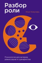 Разбор роли