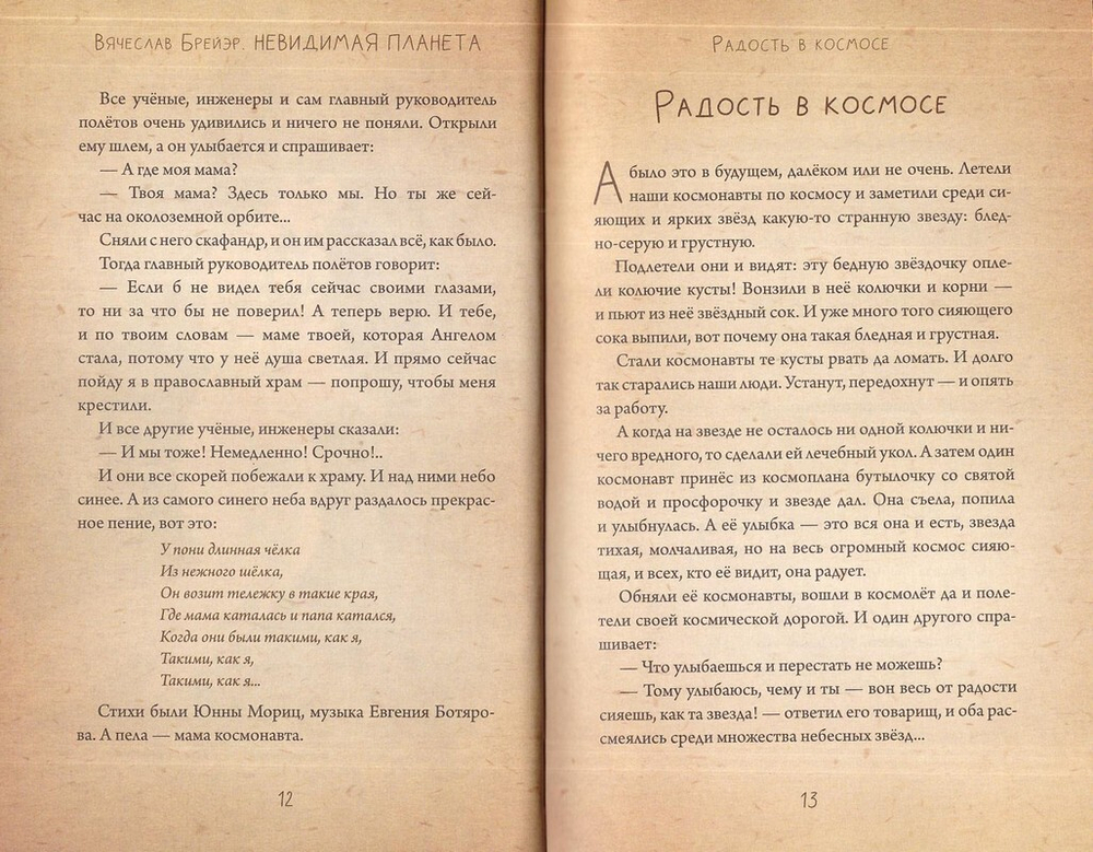 Невидимая планета. Сказки. Вячеслав Брейэр