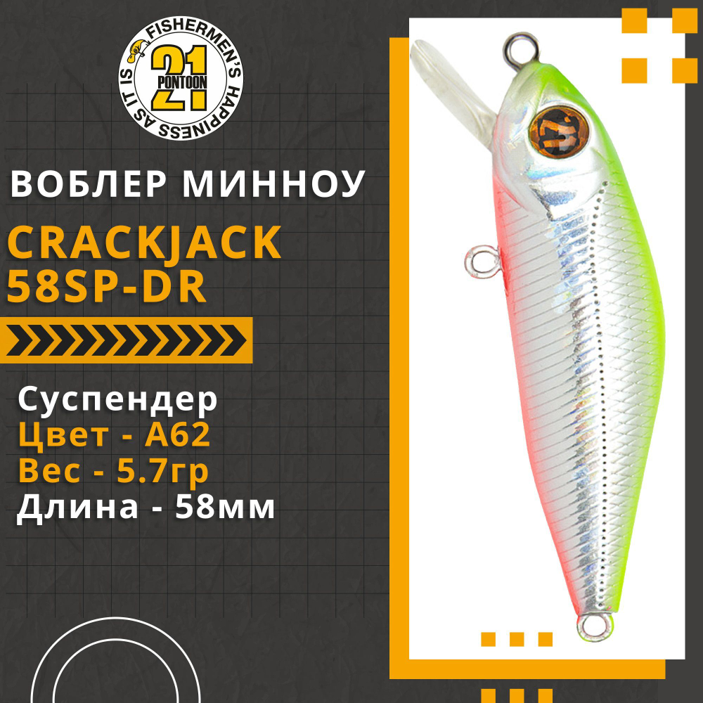 Воблер для рыбалки Pontoon21 Crackjack 58SP-DR, 58мм., 5.7гр., заглубление 2.3-2.5 м,, цвет A62