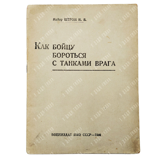 Штром И. В. Как бойцу бороться с танками врага. 1941