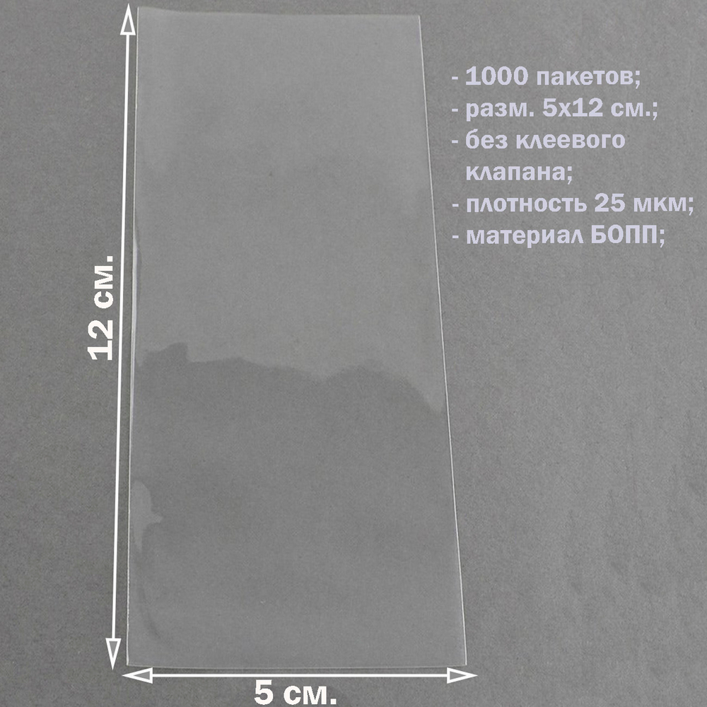 Пакеты 5х12 см БОПП 500/1000 штук упаковочные прозрачные без клеевого клапана