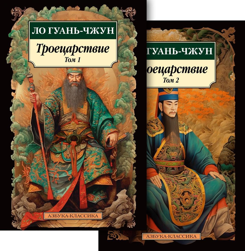 Троецарствие в 2 т. (комплект)