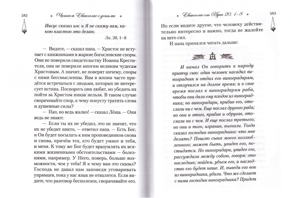 Читаем Евангелие с детьми. Эдуард Качан