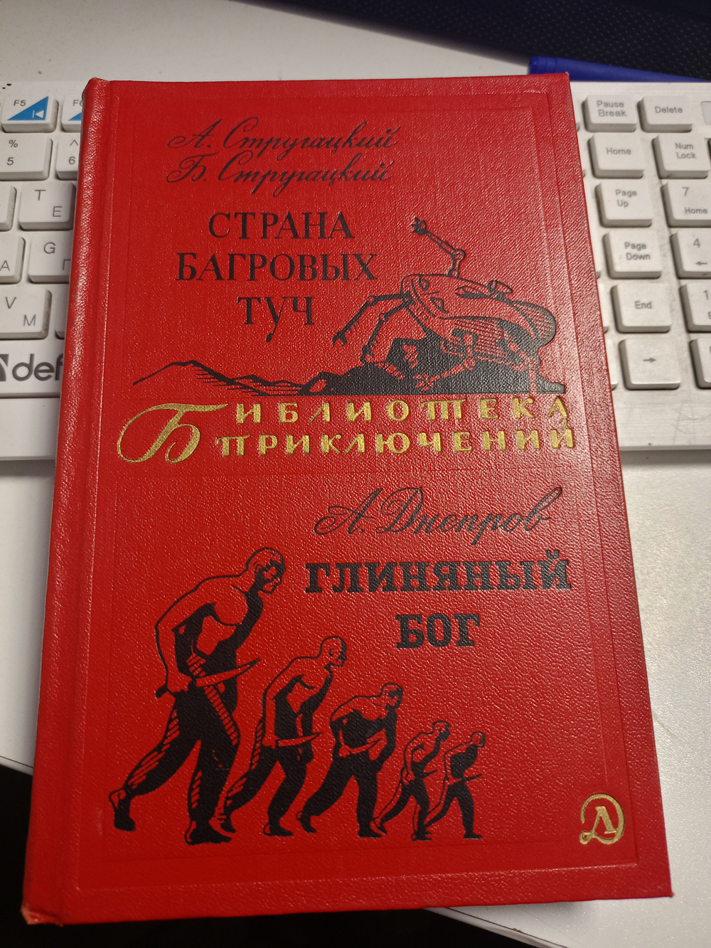 Страна багровых туч. Стругацкий А. Глиняный бог.