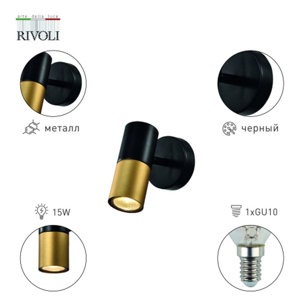 Светильник настенно-потолочный спот Rivoli   7073-701 1 х GU10 15 Вт поворотный с выключателем