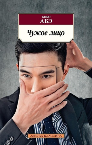 Чужое лицо. Кобо Абэ