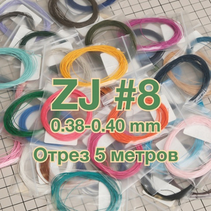 Отрез 5м Нитки ZJ #8 // 0.38-0.40 мм