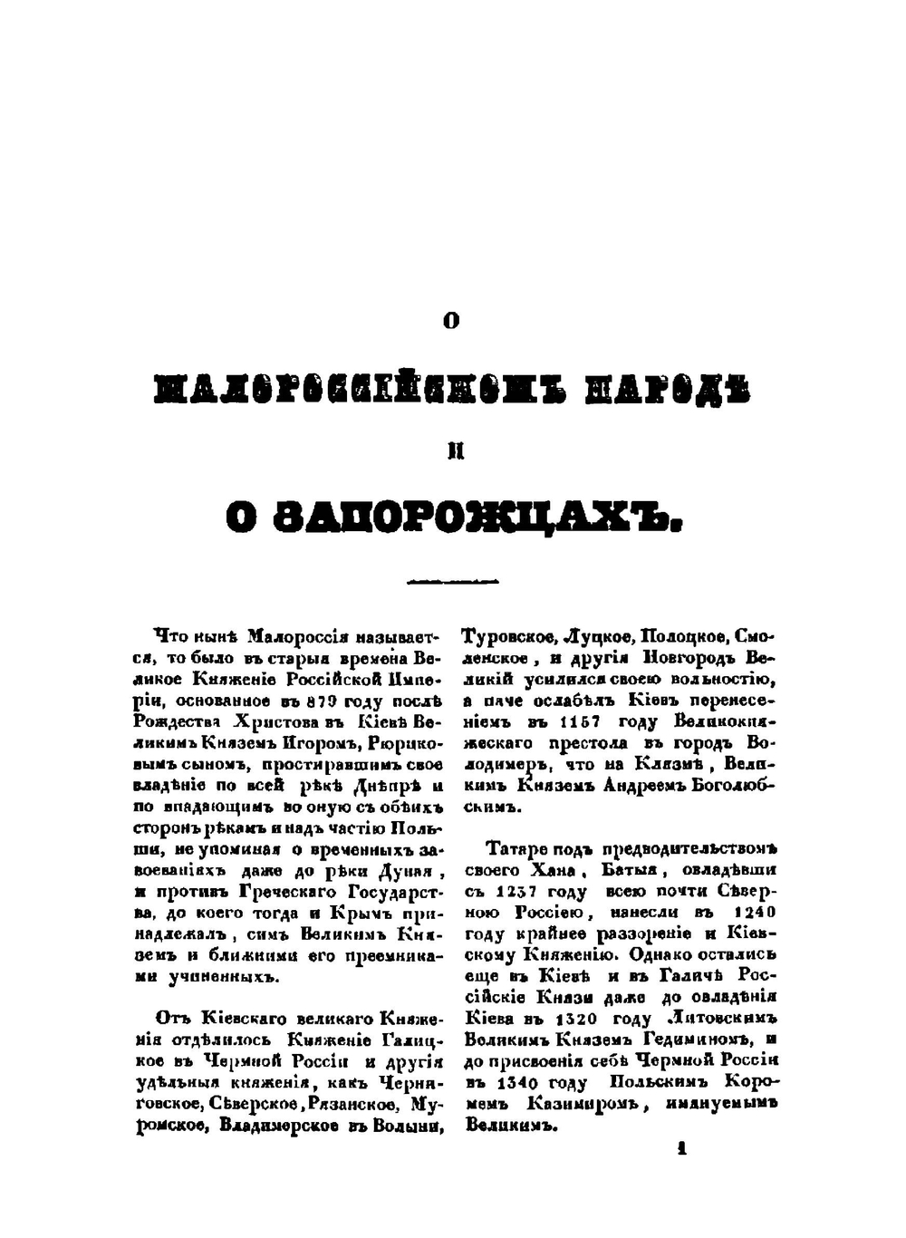 Исторические сочинения о Малороссии и малороссиянах | Г. Ф. Миллер