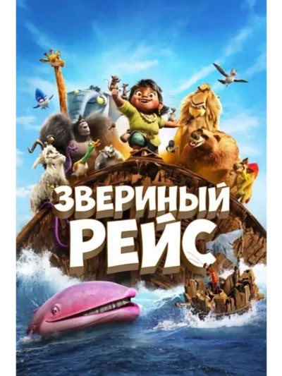 Звериный рейс (2024) (DVD-R)
