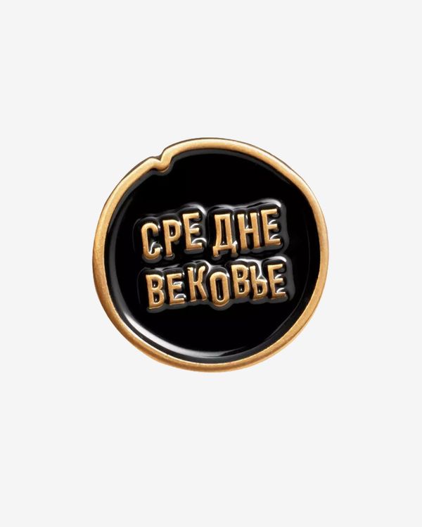 Значок Полное Средневековье - фото 1