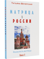 МАТРИЦА в РОССИИ. Книга 5. Серия "Реальность Матрицы".
