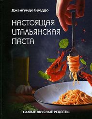 Настоящая итальянская паста: самые вкусные рецепты