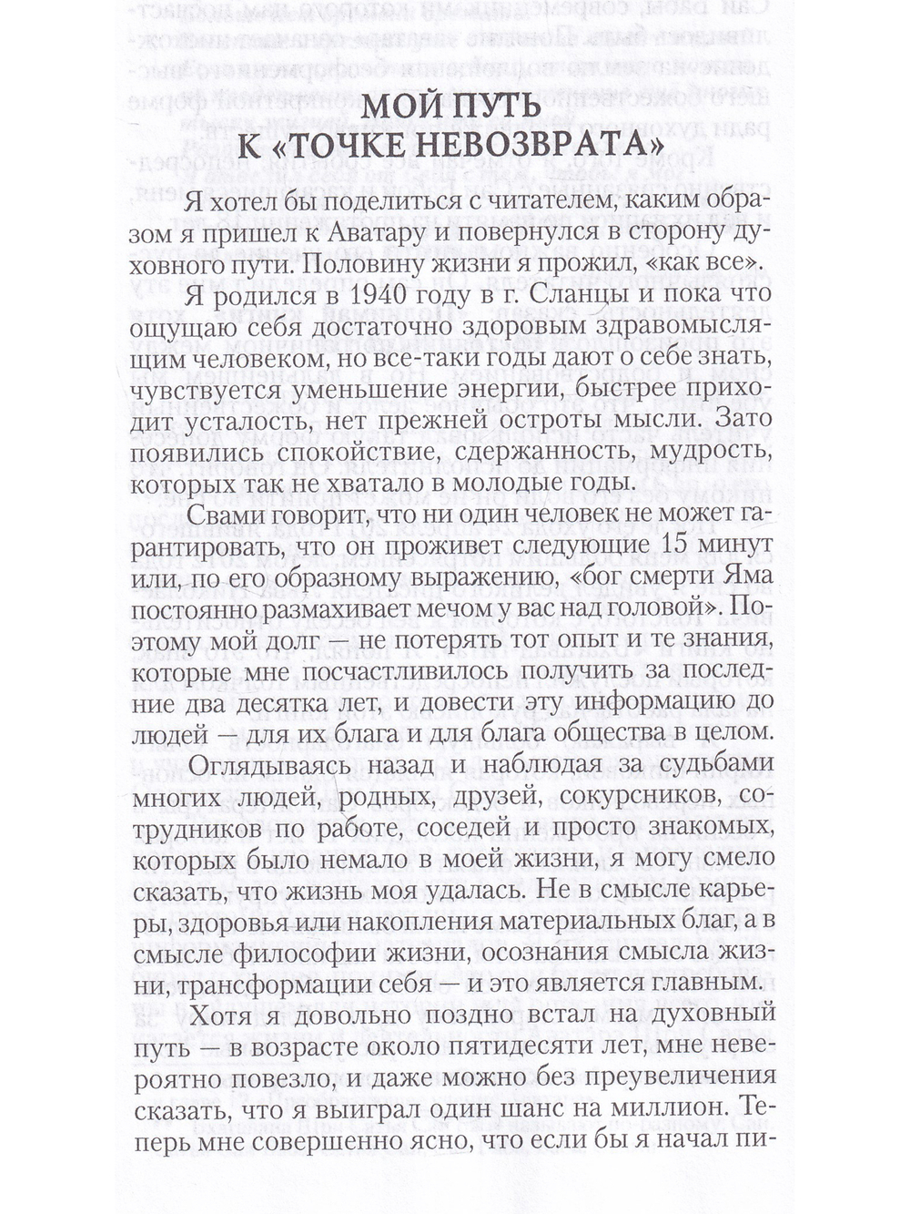Цель жизни. Мой путь к Богу