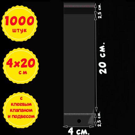 500/1000 пакетов 4х20+5 см с прозрачным подвесом и клеевым клапаном