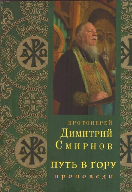 Путь в гору. Проповеди (Сестричество свт. княг. Елизаветы) (Протоиерей Димитрий Смирнов)