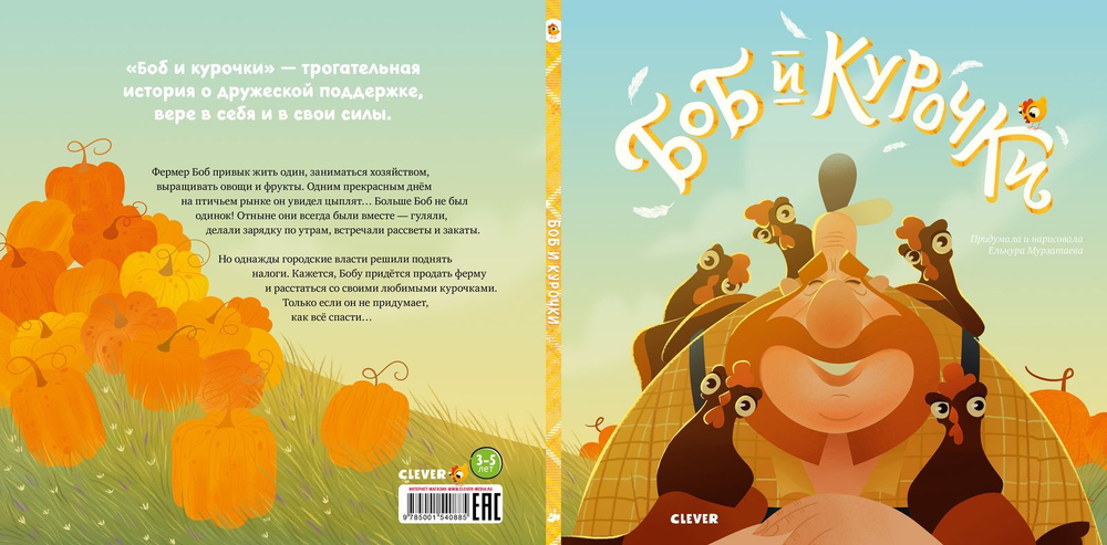 Книжки-картинки. Боб и курочки
