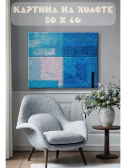 Картина на стену 40 X 50 Абстракция
