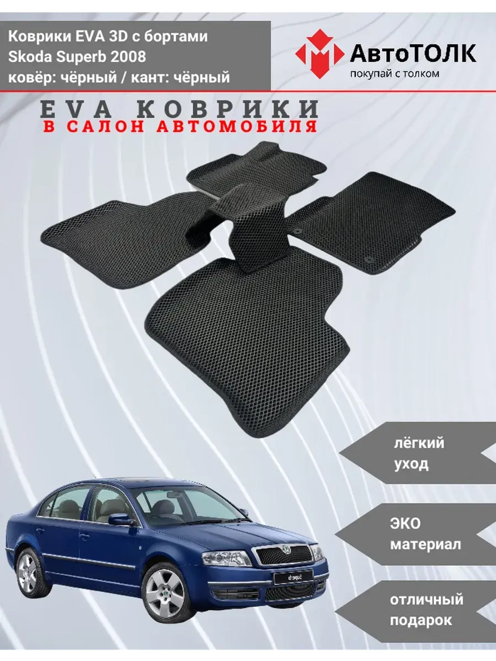 EVA коврики с бортами в салон автомобиля. Skoda Superb 2008.