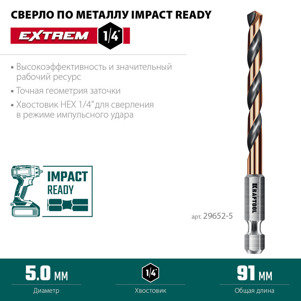KRAFTOOL НЕХ-1/4″, d 5.0 х 91 мм, сверло по металлу для винтовёртов и шуруповертов IMPACT READY (29652-5)
