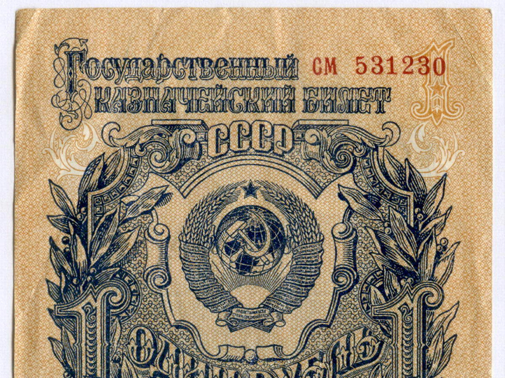 Казначейский билет 1 рубль 1947 год (16 лент) см 531230. VF
