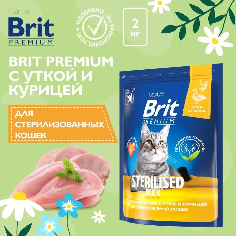 Сухой корм для стерилизованных кошек Brit Premium Cat 2кг Duck & Chicken утка и курица