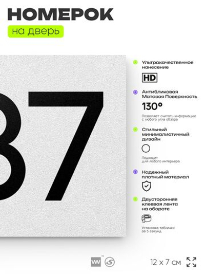 Номер на дверь 237, табличка на дверь для офиса, квартиры, кабинета, аудитории, склада, белая 120х70 мм, Айдентика Технолоджи