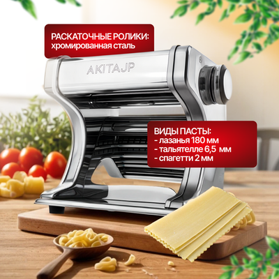 Электрическая тестораскаточная паста машина - лапшерезка AKITAJP FLRM80 Restaurant профессиональная