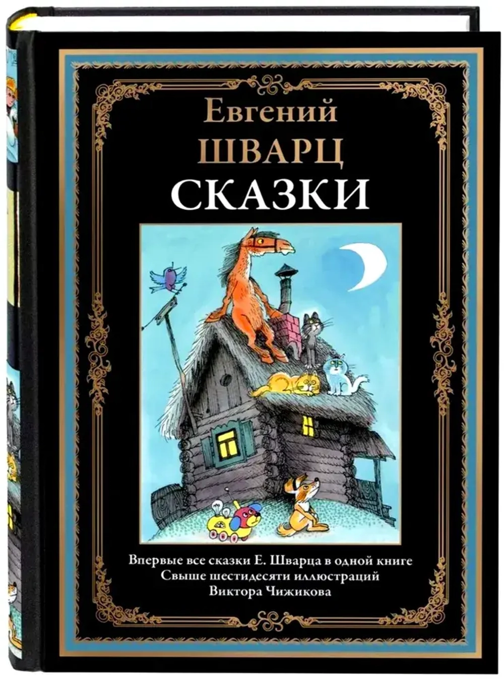 Сказки. Подарочное иллюстрированное издание с закладкой ляссе. Евгений Шварц. Иллюстрации Виктора Чижикова.