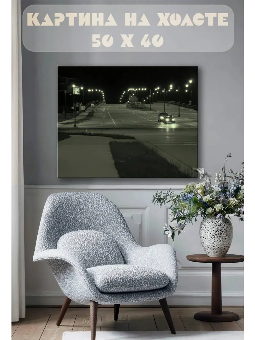 Картина на стену 40 X 50 Ночная дорога