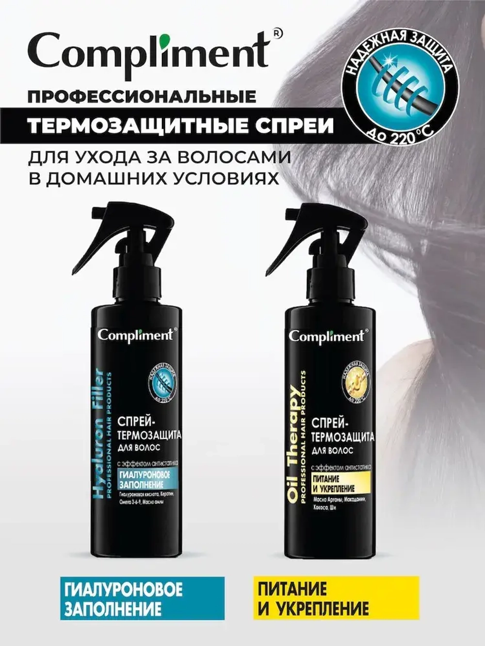Compliment • Спрей термозащита для волос HYALURON FILLER ГИАЛУРОНОВОЕ ЗАПОЛНЕНИЕ • 200мл 