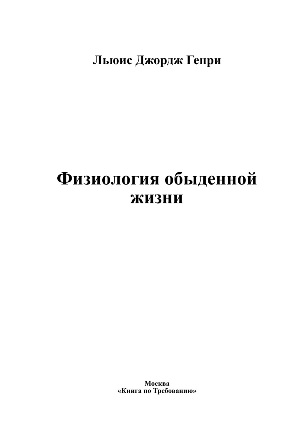 Физиология обыденной жизни | Льюис Джордж Генри