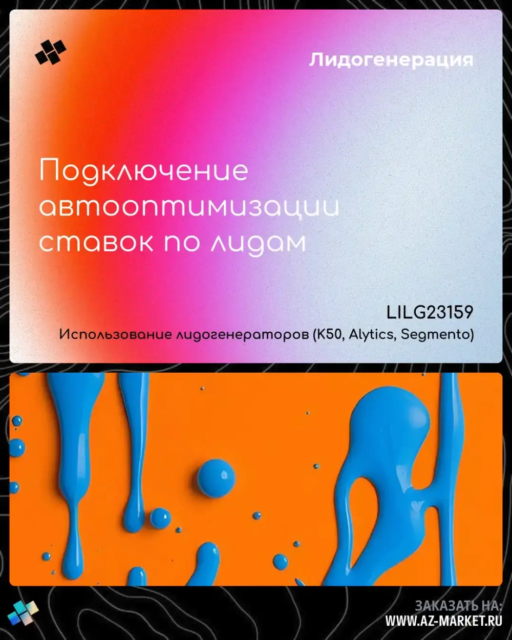 Подключение автооптимизации ставок по лидам