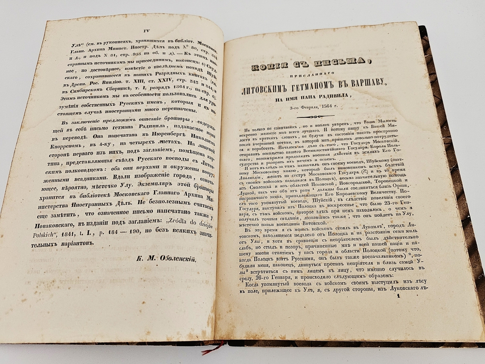 "Иностранные сочинения и акты, относящиеся до России". Собранные Князем М.Оболенским. 1848 г.