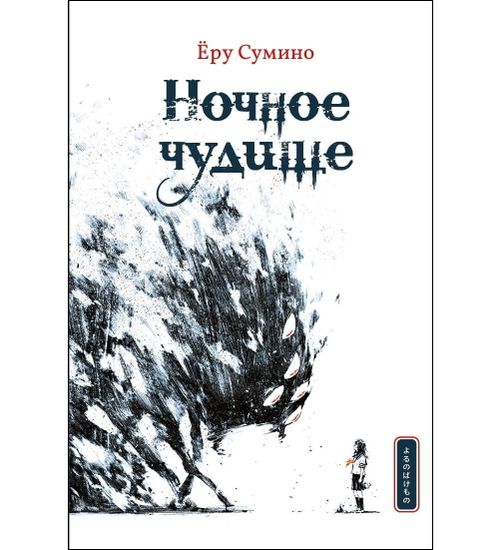 Книга Ночное чудище
