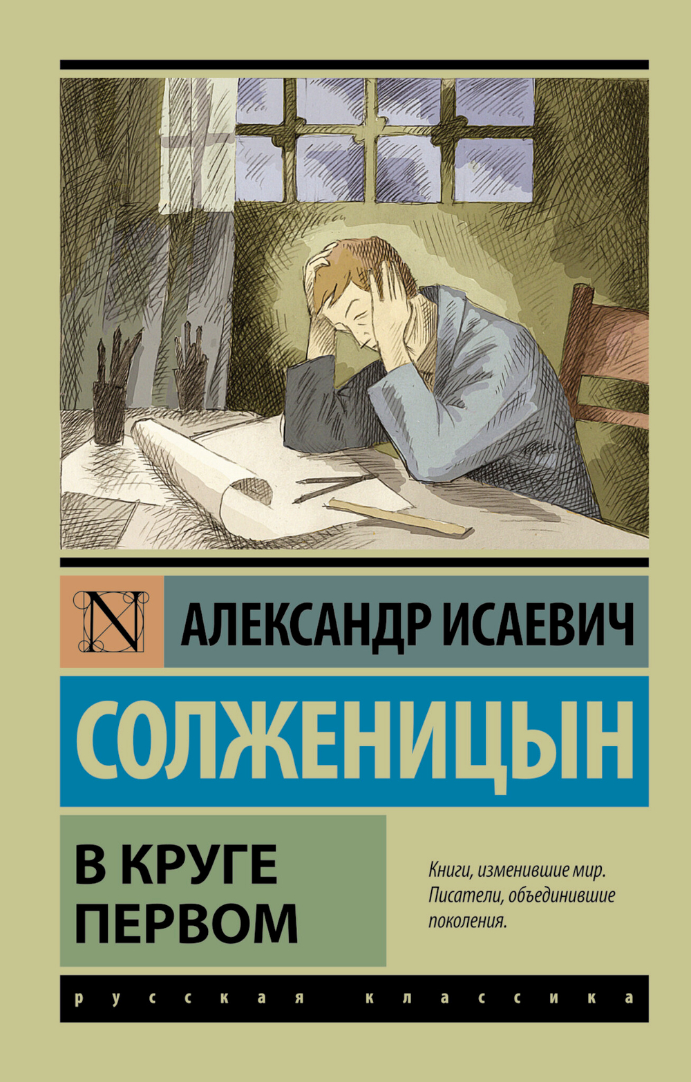 В круге первом