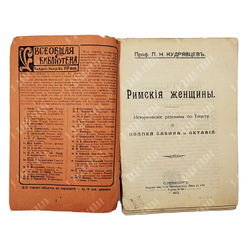 Кудрявцев П.Н. Римские женщины. Исторические рассказы по Тациту. IV Поппея Сабина и Октавия. 1912