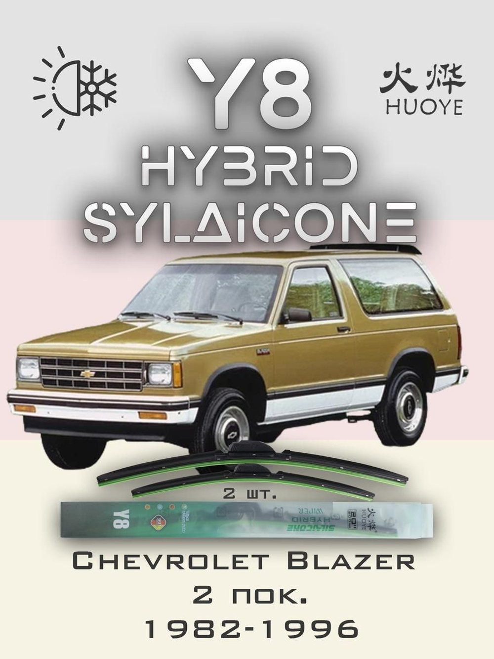 Щетки стеклоочистителя HUOYE Y8 500/500 мм на Chevrolet Blazer | Hook/J-Hook