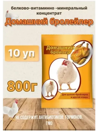 Домашний бройлер кормовая добавка 800г *10шт