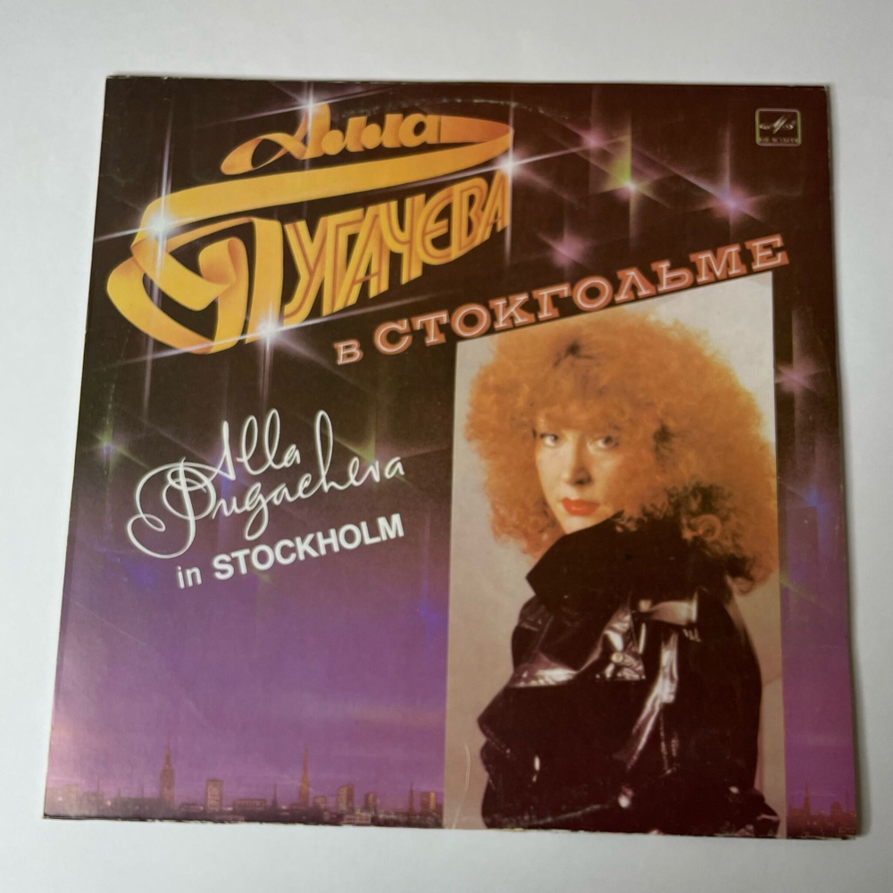 Винтажная виниловая пластинка LP Алла Пугачева Alla Pugacheva В Стокгольме In Stockholm (СССР 1985)