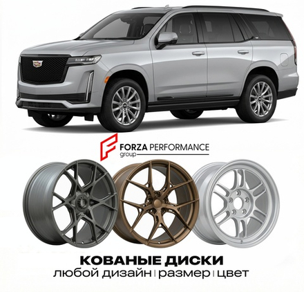 КОВАНЫЕ ДИСКИ для Cadillac Escalade IV Рестайлинг 2017-2020 Кадиллак