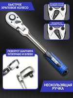 Шарнирная трещотка для торцовых головок 3/8" 245 мм