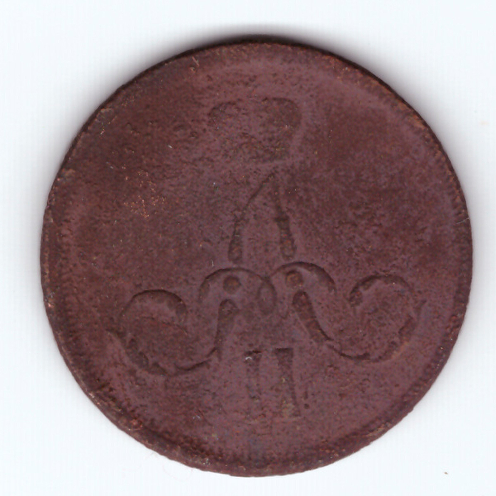 1 копейка 1862 год F