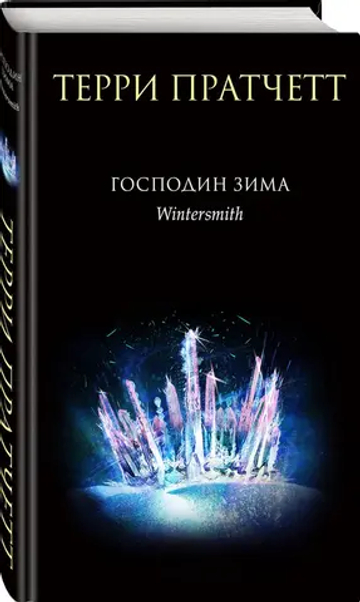 Господин Зима