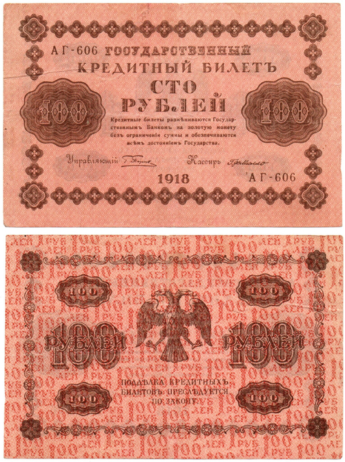 100 рублей 1918 год Кредитный билет АГ-606 VF+