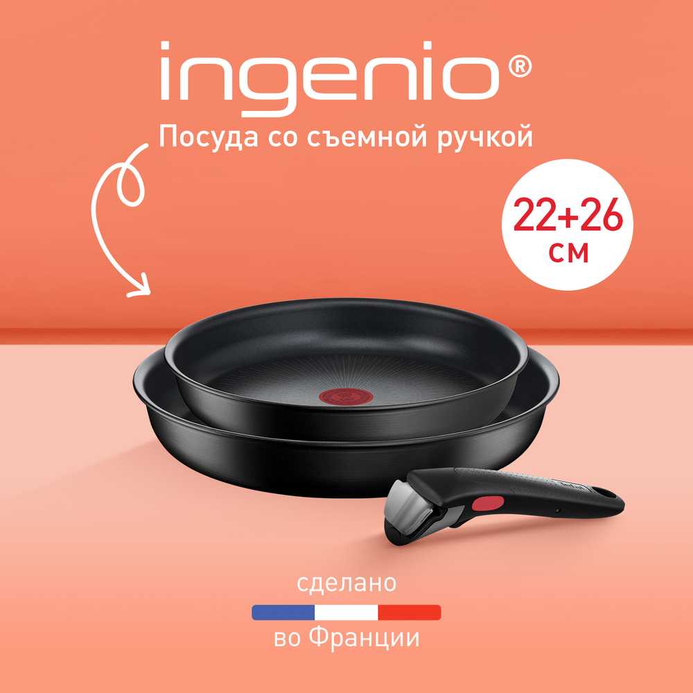 Набор посуды со съемной ручкой Tefal Ingenio Unlimited 3 предмета 22/26 см L7639032