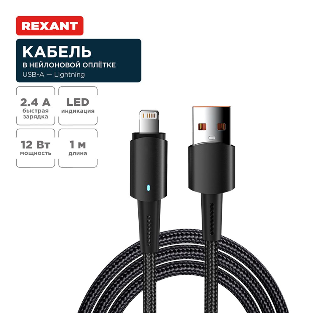Кабель USB-A – Lightning для Apple, 2,4А, 1м, в черной нейлоновой оплетке, со световой индикацией RE
