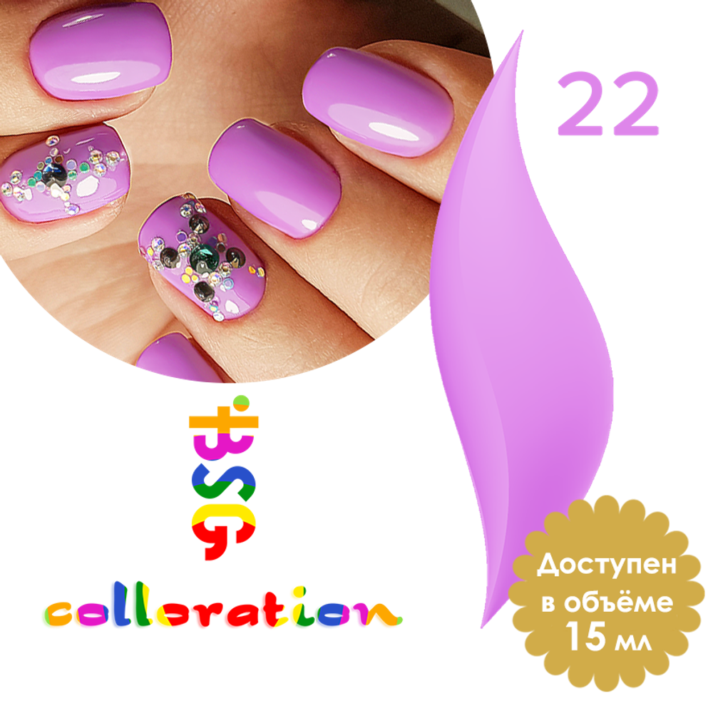 Colloration №22 - Яркий летний цветочно-фиолетовый оттенок (15 мл)