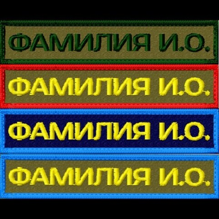Шеврон Именной вышитый