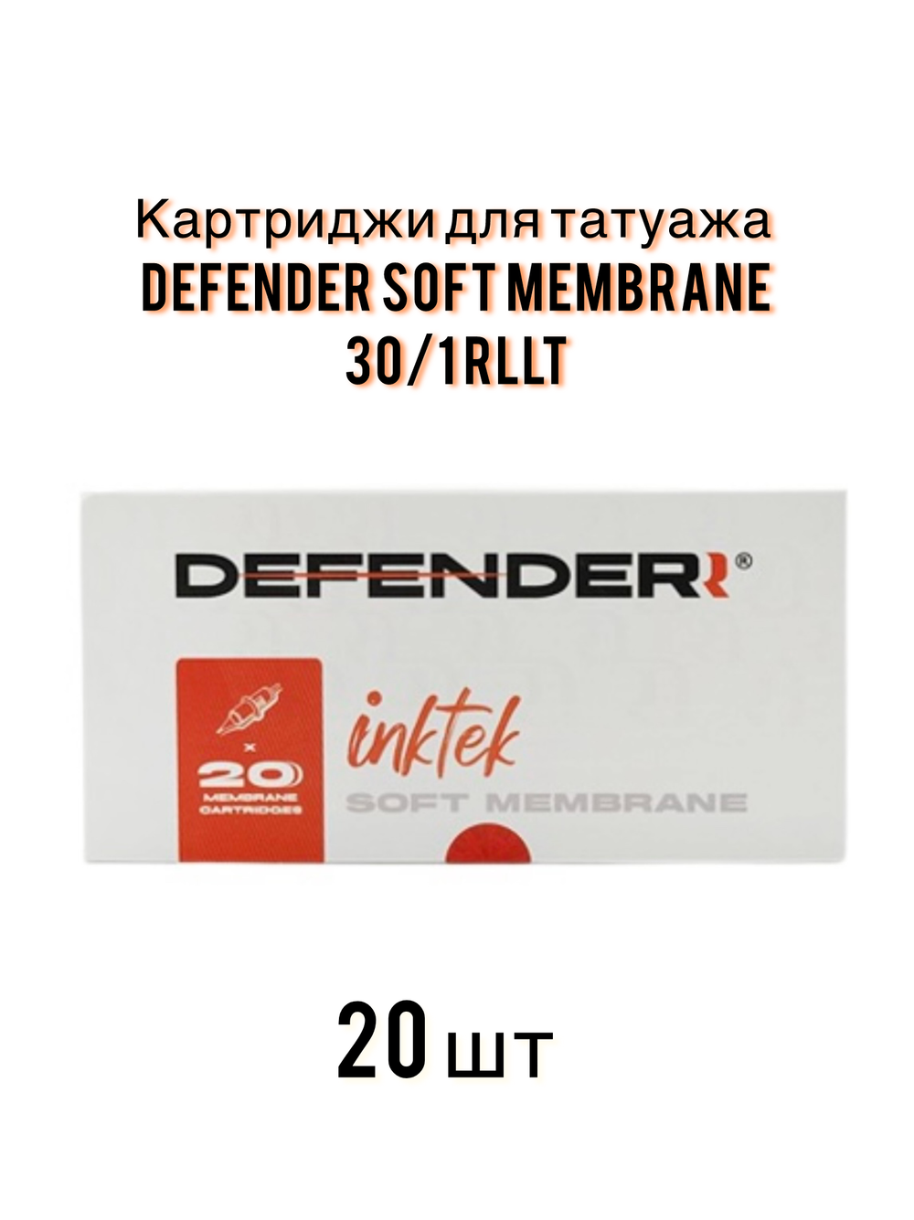 Картриджи Defender inktek SOFT MEMBRANE 30/1 RLLT 20 шт.