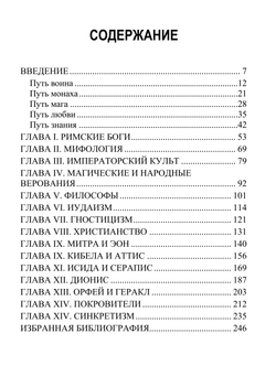 Мистериальные религии в древнем мире. Джоселин Годвин.